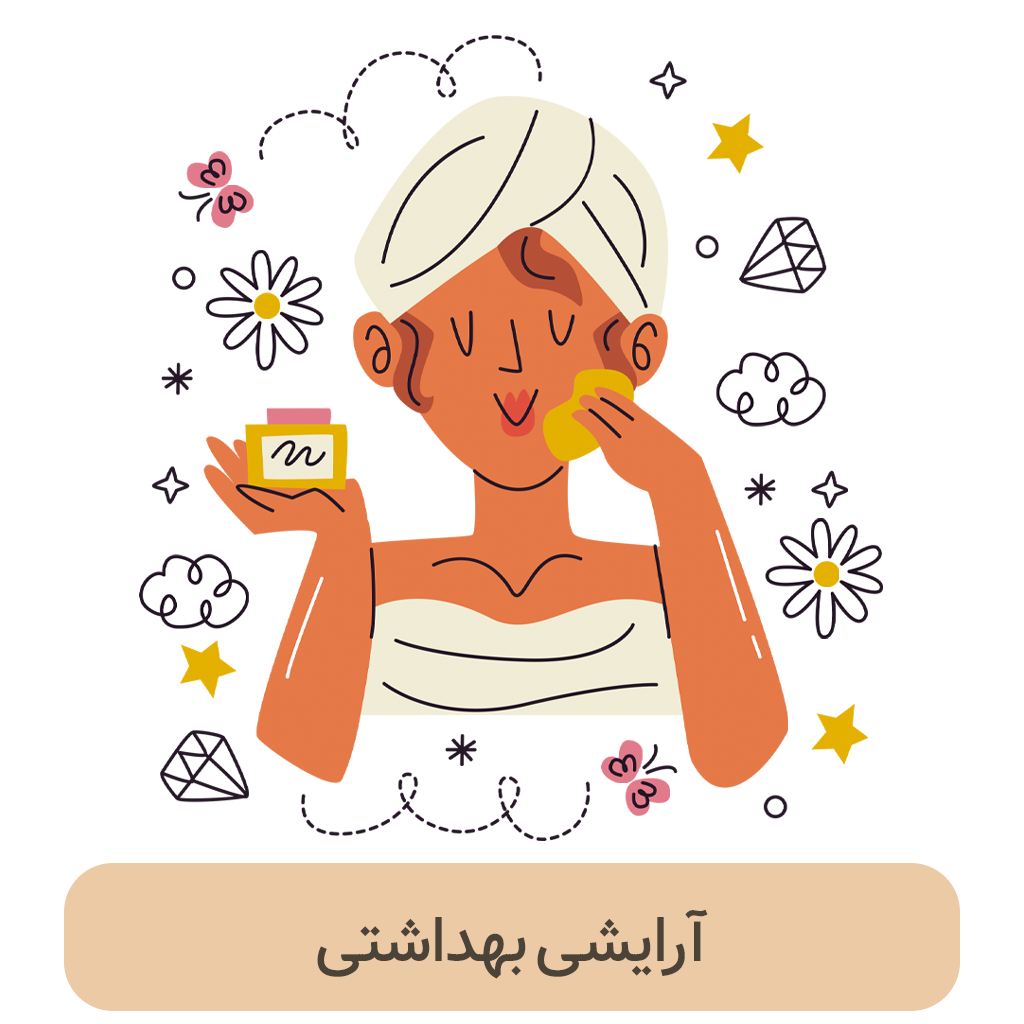 آرایشی بهداشتی