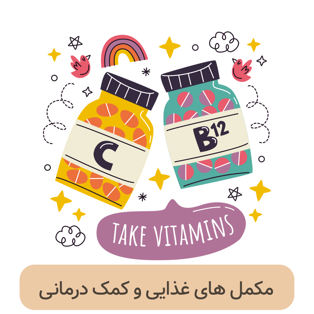 مکمل های غذایی و کمک درمانی