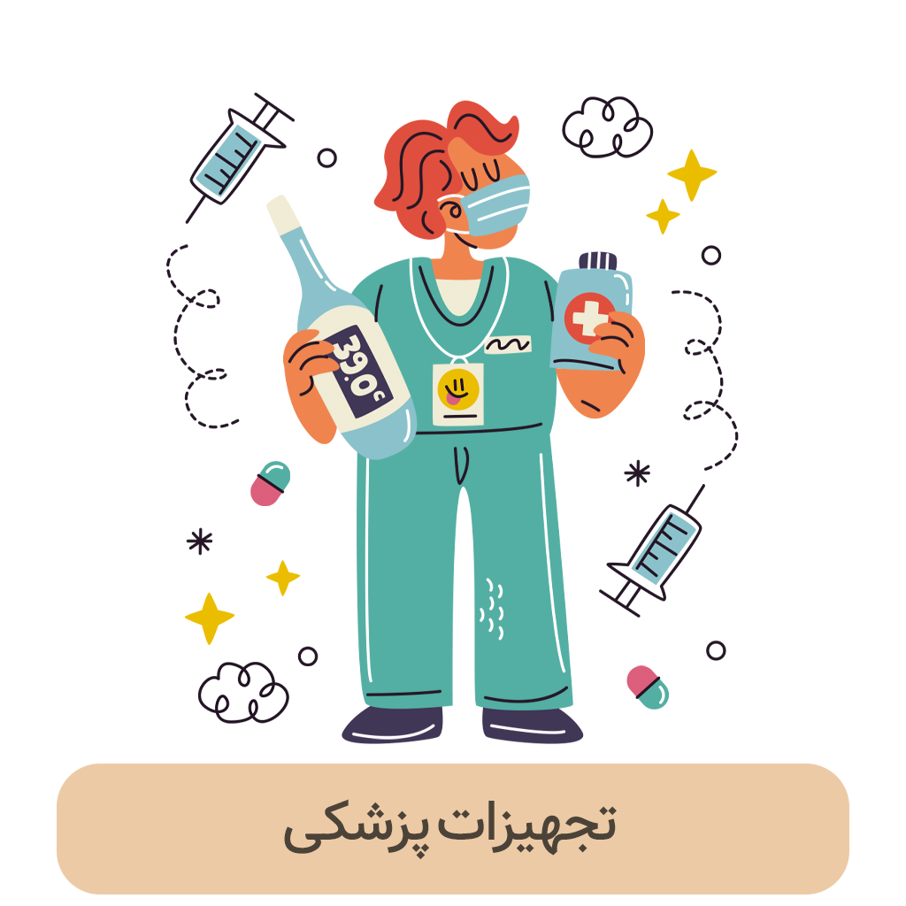 تجهیزات پزشکی